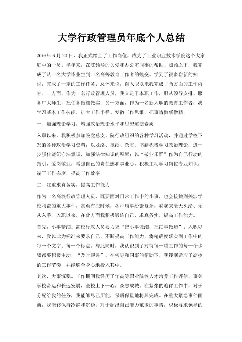 大学行政管理员年底个人总结