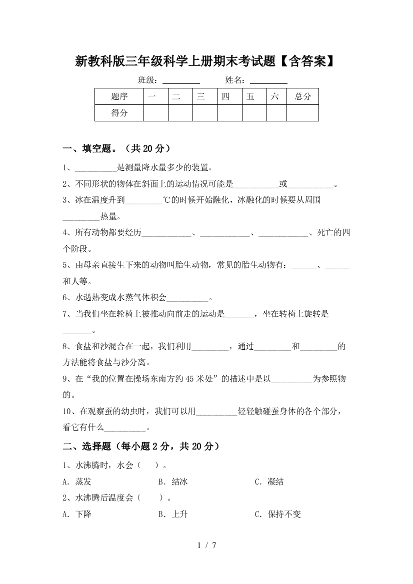 新教科版三年级科学上册期末考试题【含答案】