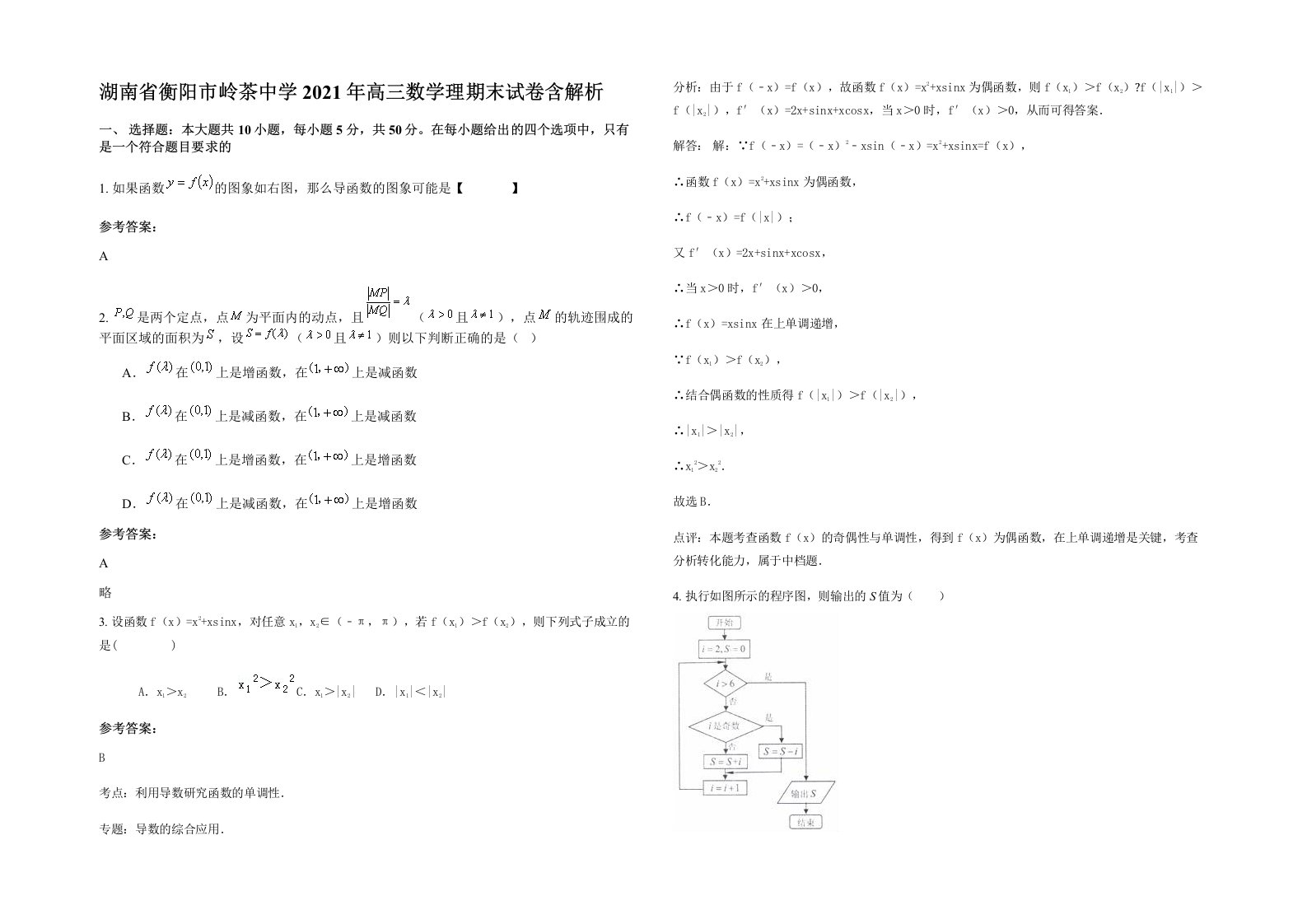 湖南省衡阳市岭茶中学2021年高三数学理期末试卷含解析