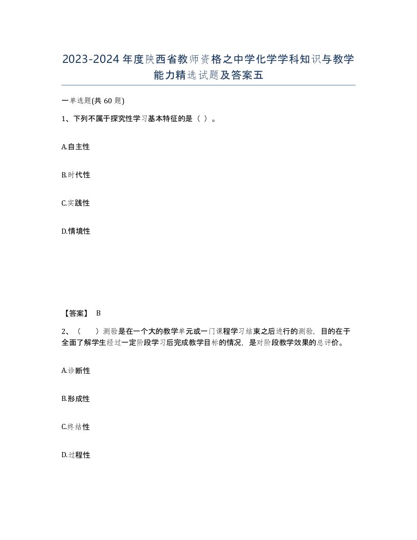 2023-2024年度陕西省教师资格之中学化学学科知识与教学能力试题及答案五