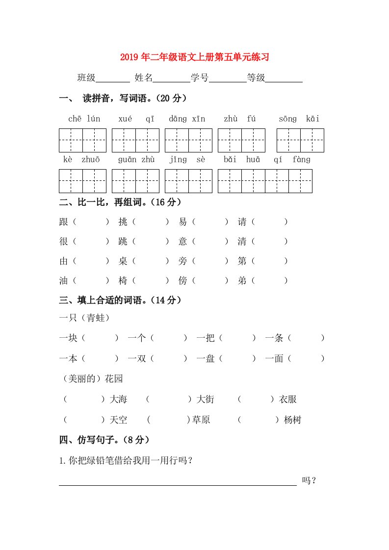 2019年二年级语文上册第五单元练习