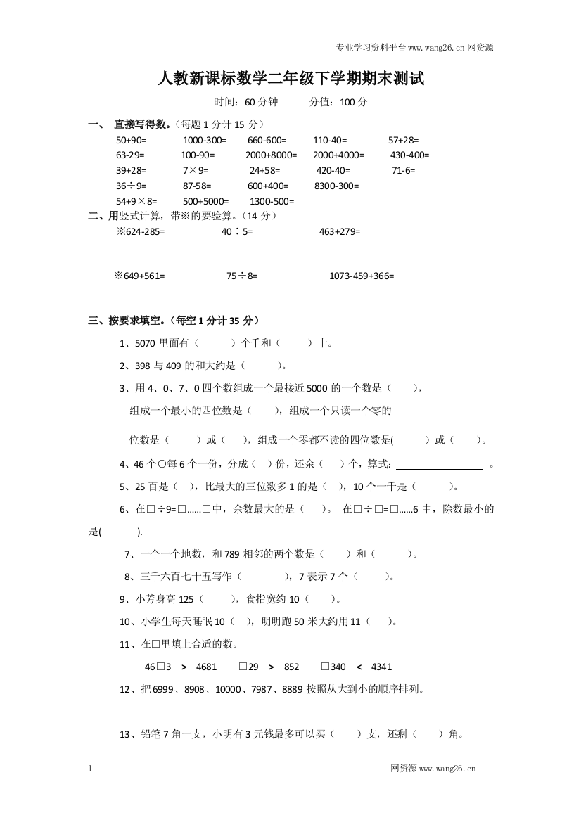 人教新课标数学二年级下学期期末测试卷3