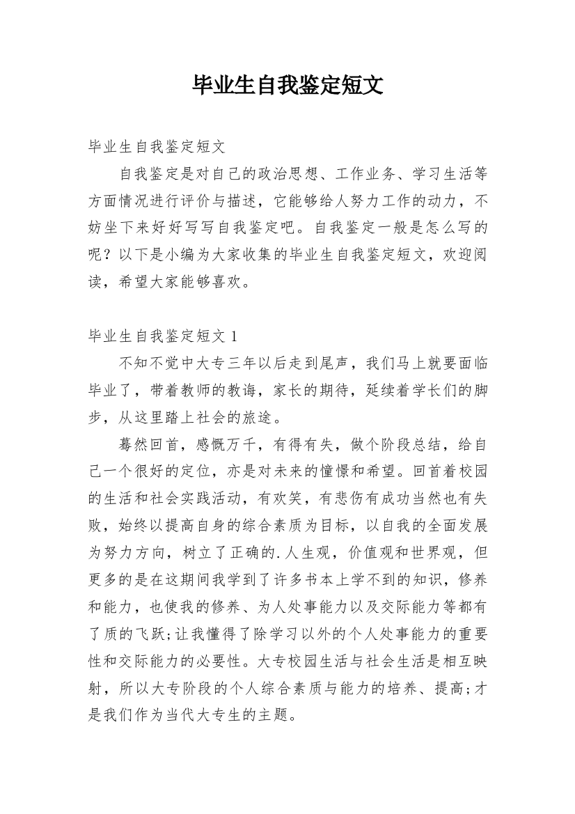 毕业生自我鉴定短文