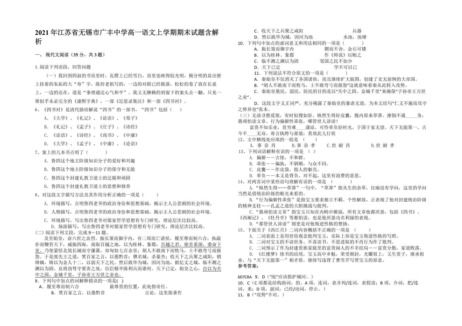 2021年江苏省无锡市广丰中学高一语文上学期期末试题含解析