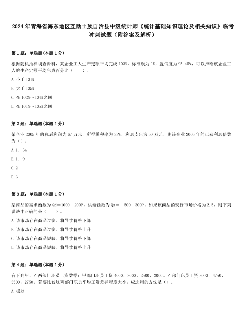 2024年青海省海东地区互助土族自治县中级统计师《统计基础知识理论及相关知识》临考冲刺试题（附答案及解析）