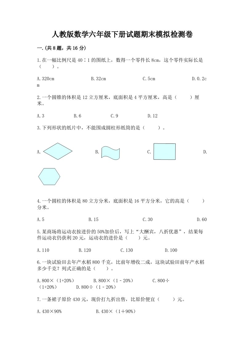 人教版数学六年级下册试题期末模拟检测卷【各地真题】