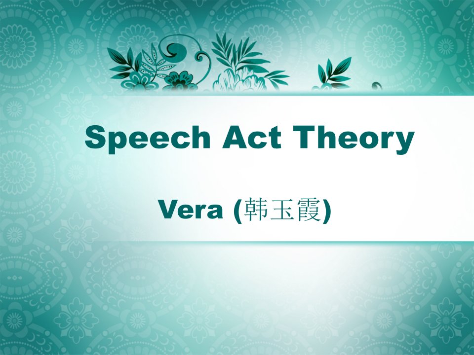 英语语用学言语理论Speech-Act-Theory