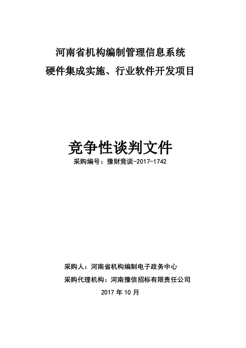 河南省机构编制管理信息系统