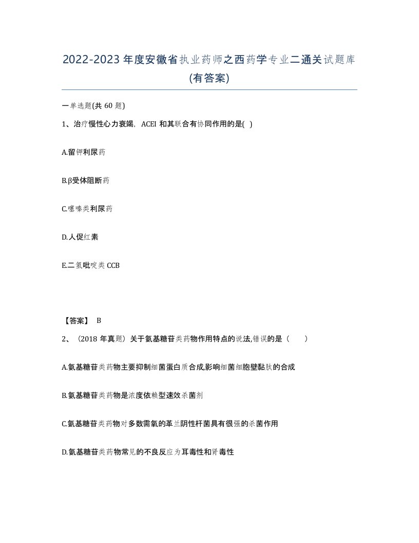 2022-2023年度安徽省执业药师之西药学专业二通关试题库有答案