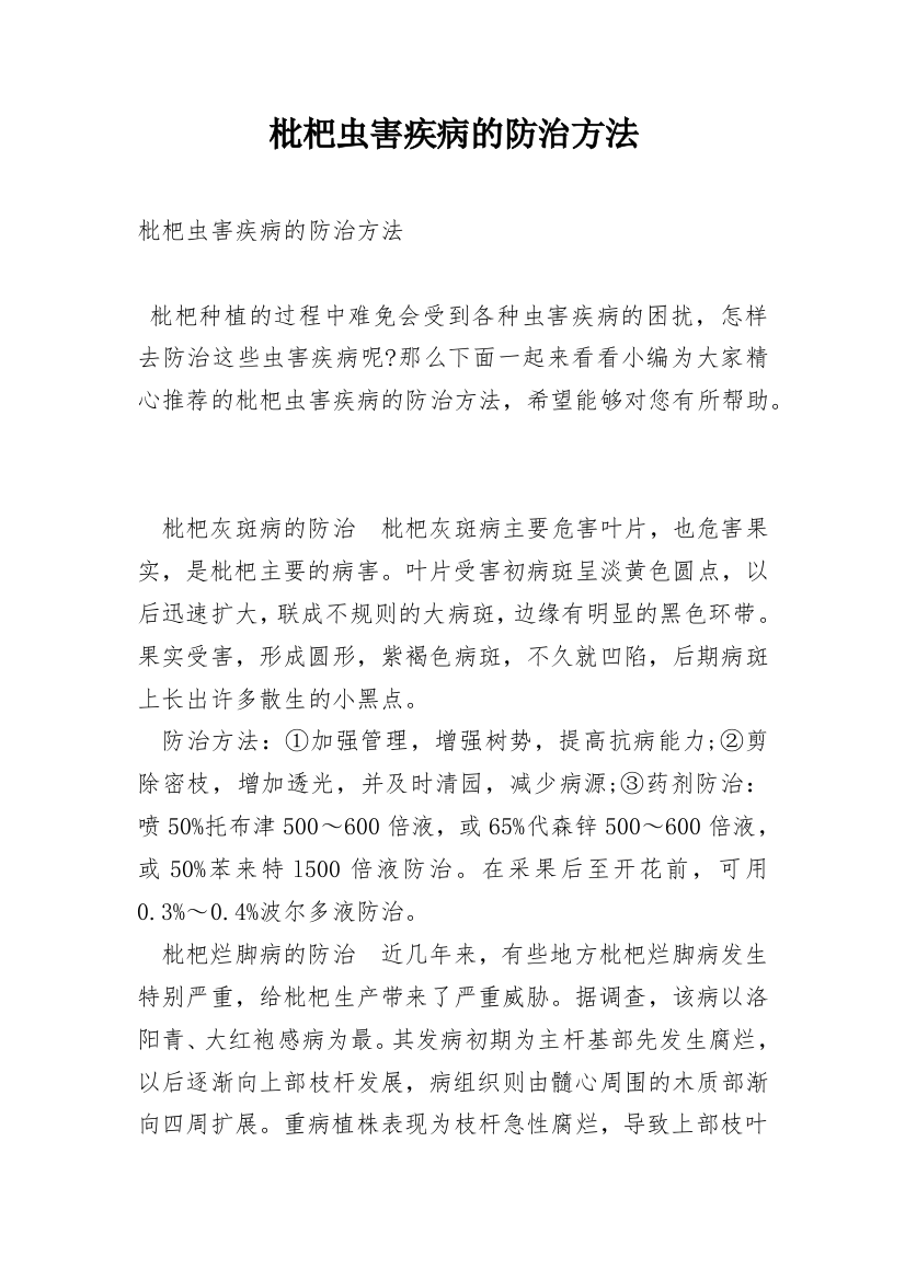 枇杷虫害疾病的防治方法