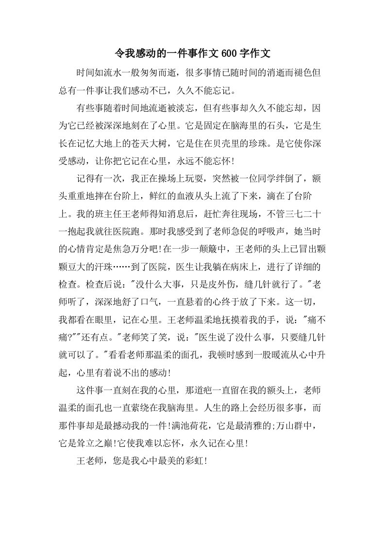 令我感动的一件事作文600字作文