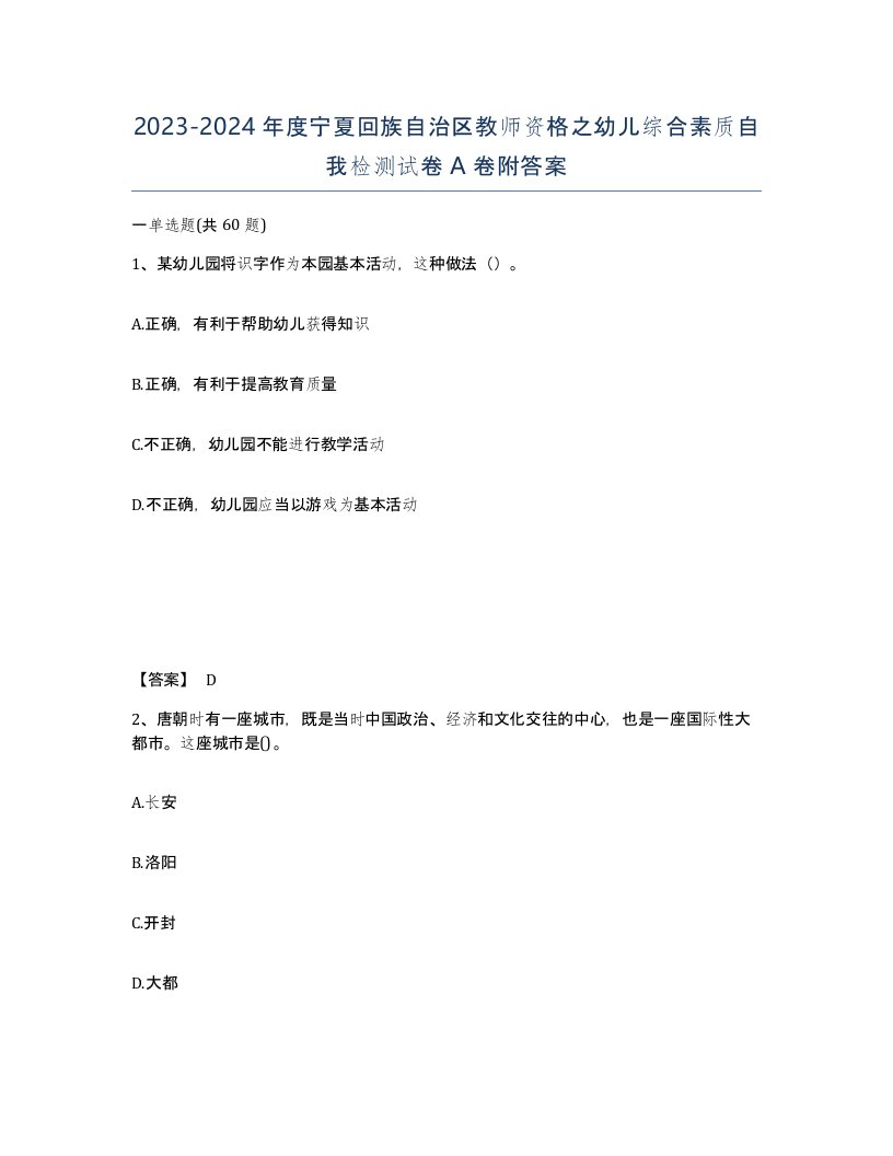 2023-2024年度宁夏回族自治区教师资格之幼儿综合素质自我检测试卷A卷附答案