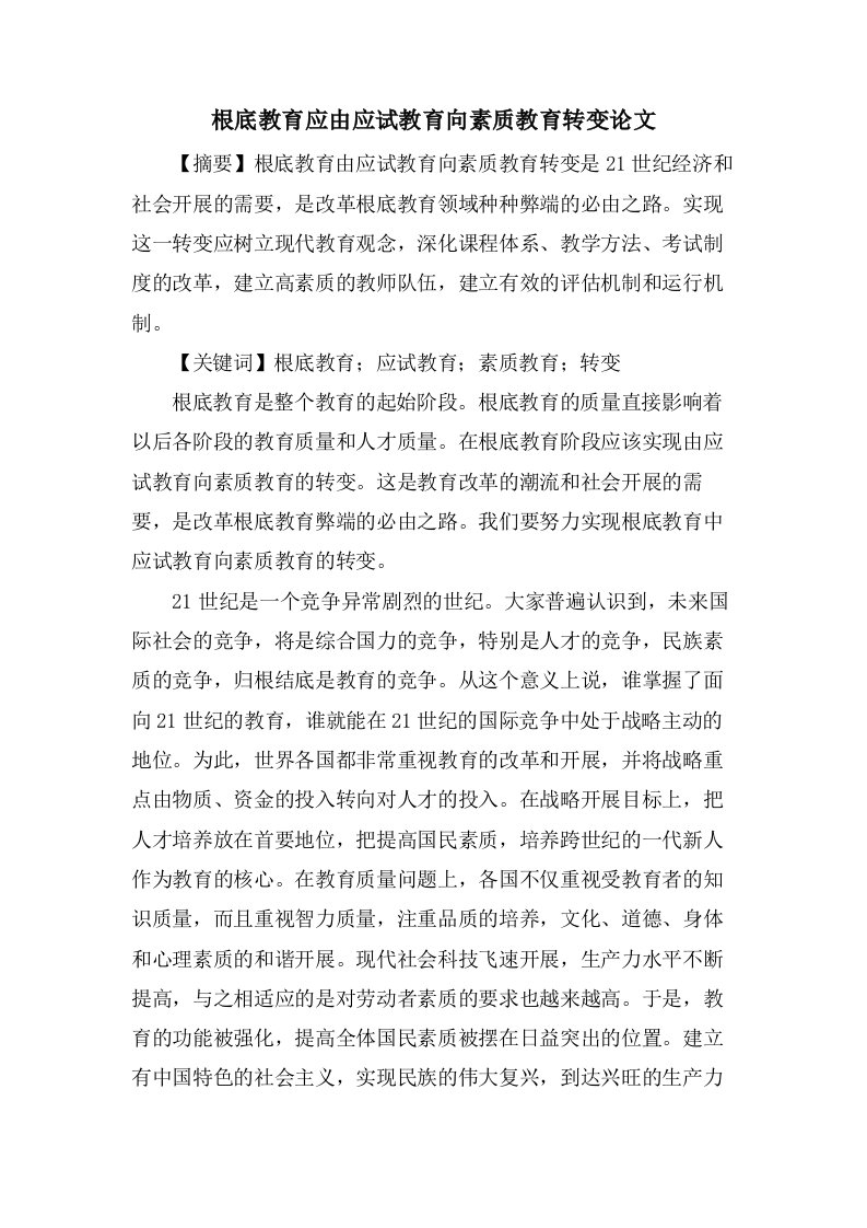 基础教育应由应试教育向素质教育转变论文