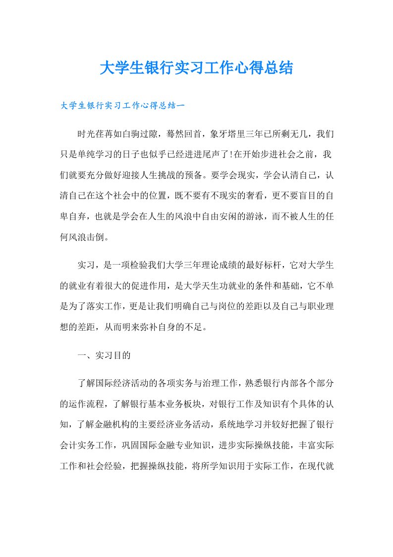 大学生银行实习工作心得总结