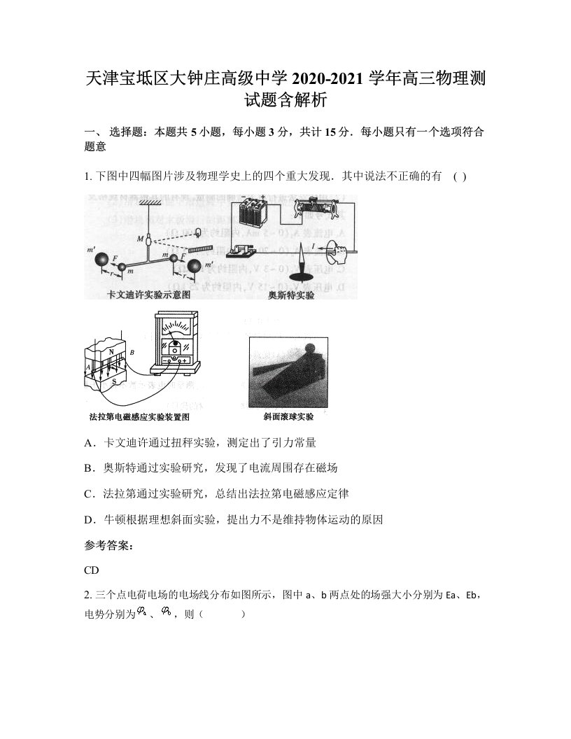 天津宝坻区大钟庄高级中学2020-2021学年高三物理测试题含解析