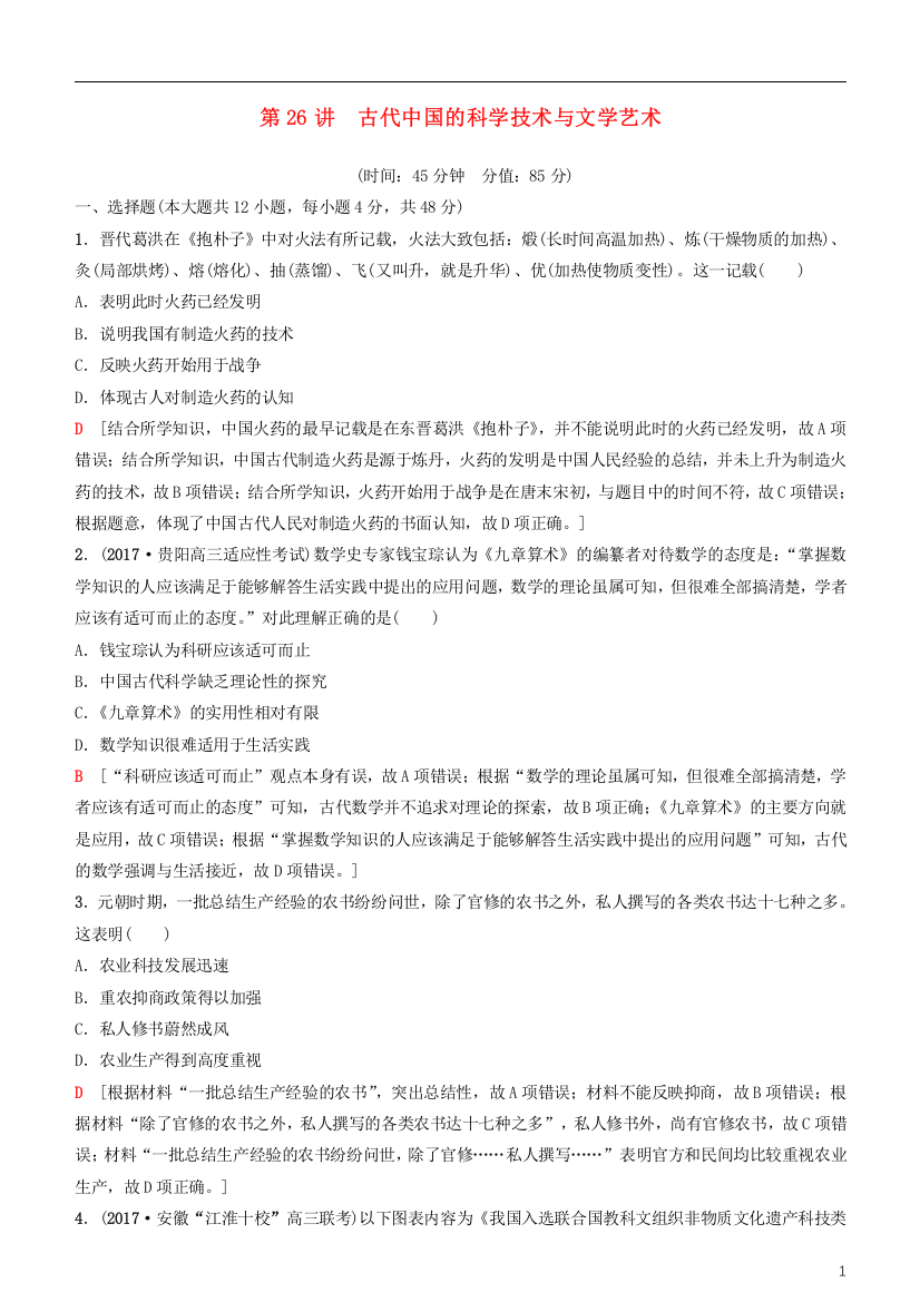 2019高考历史一轮复习第11单元中国传统文化主流思想的演变与科技文艺第26讲古代中国的科学技术与文学艺术课时作业