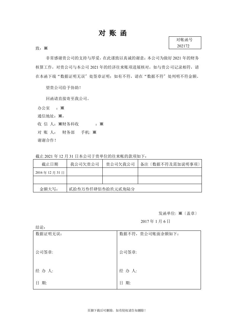 应收账款对账函模板完整版