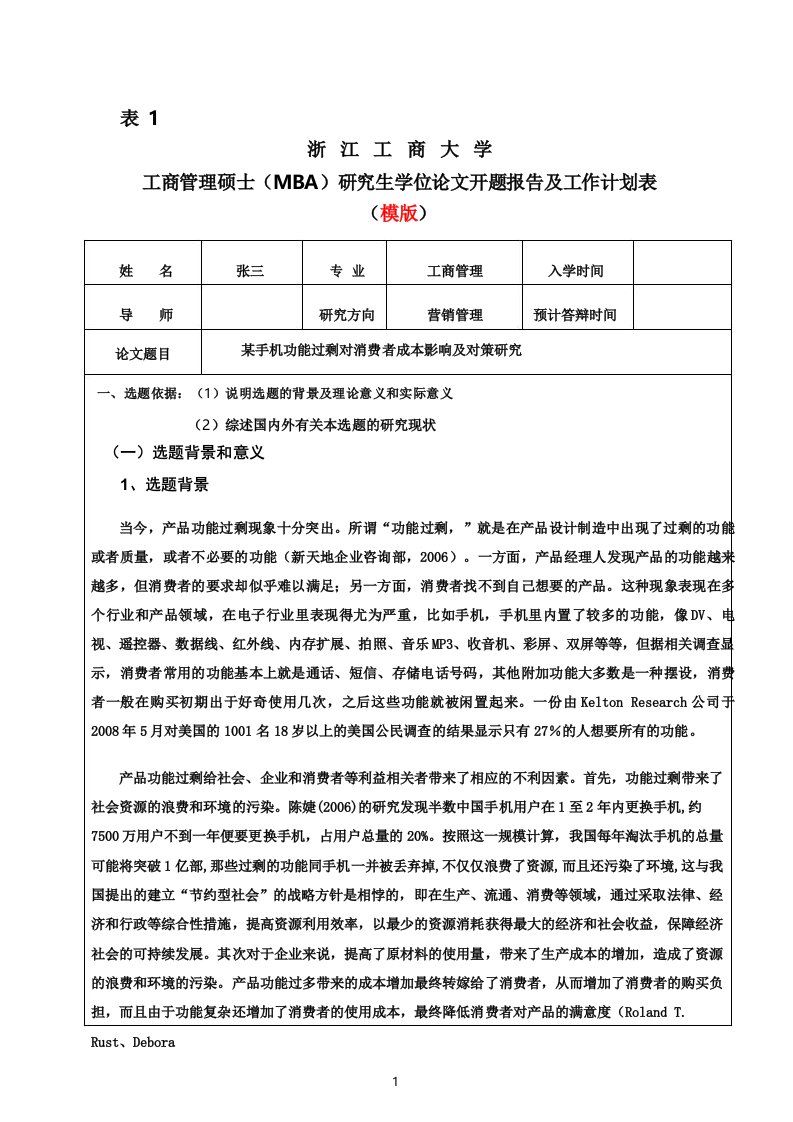 工商管理硕士(MBA)研究生学位论文开题报告及工作计划表