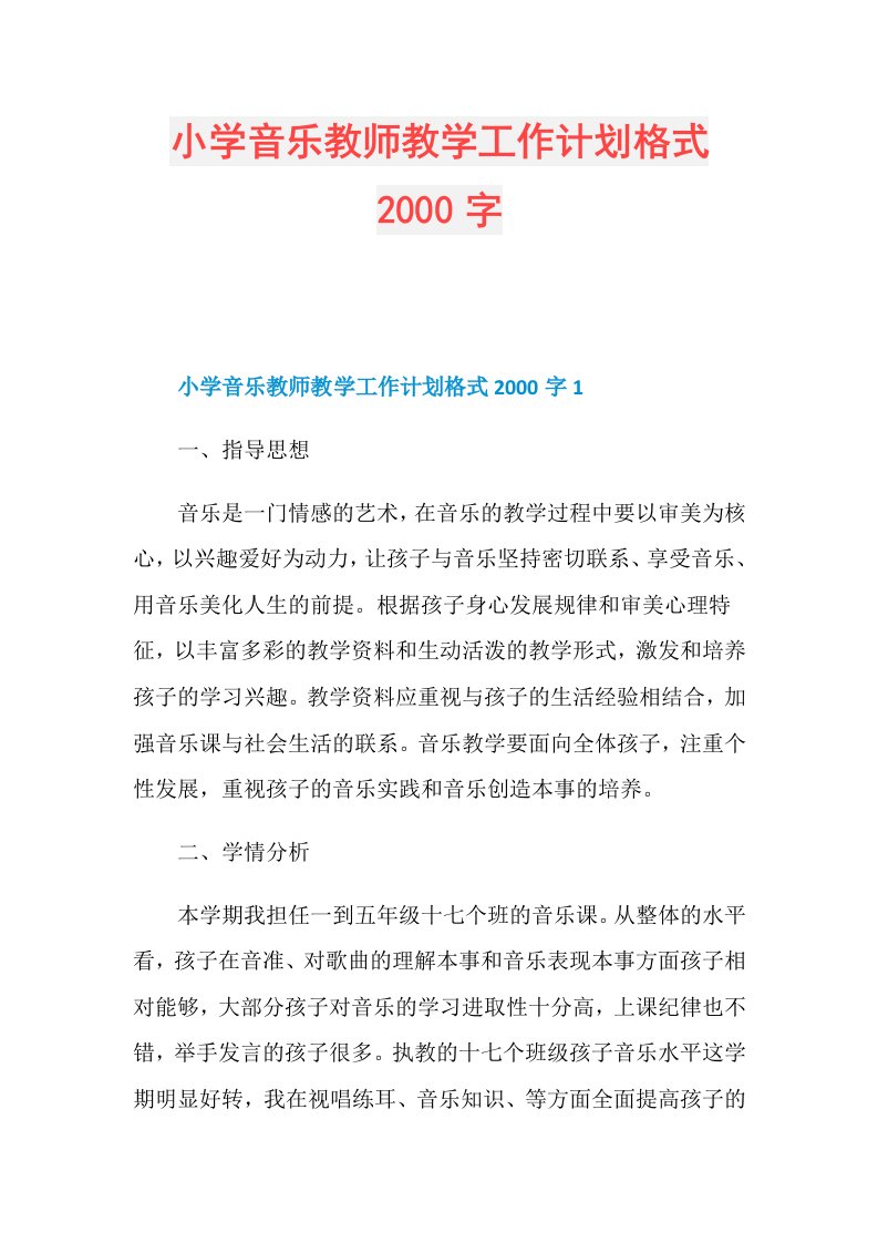 小学音乐教师教学工作计划格式2000字