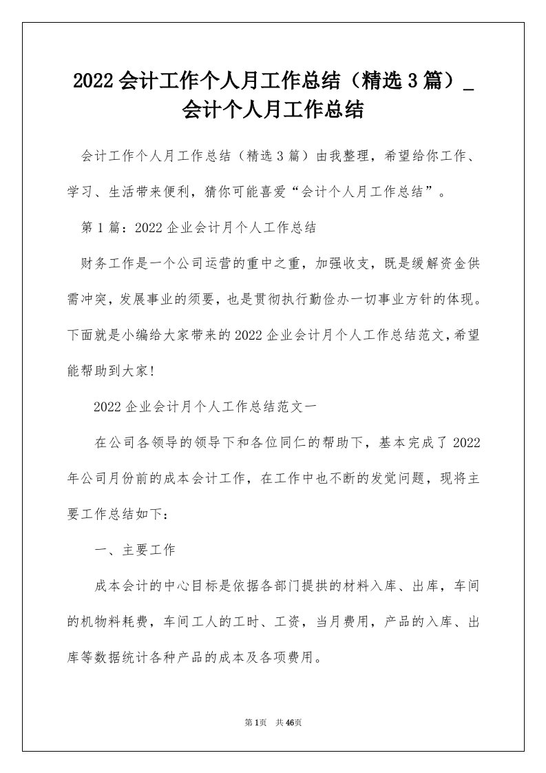 2022会计工作个人月工作总结精选3篇_会计个人月工作总结