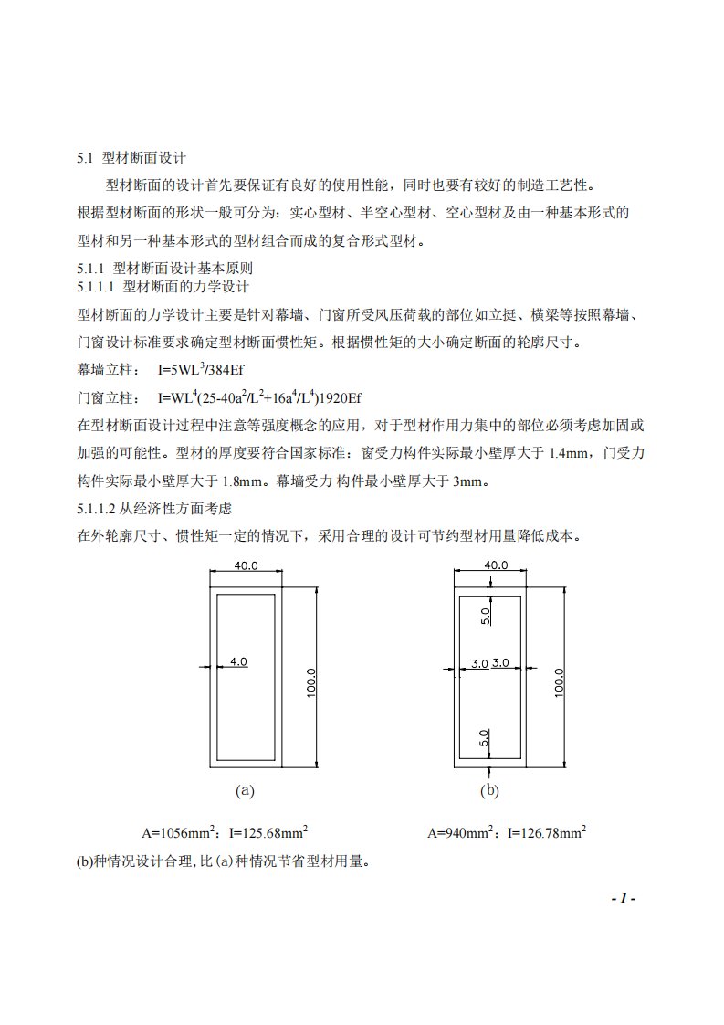 铝型材断面设计