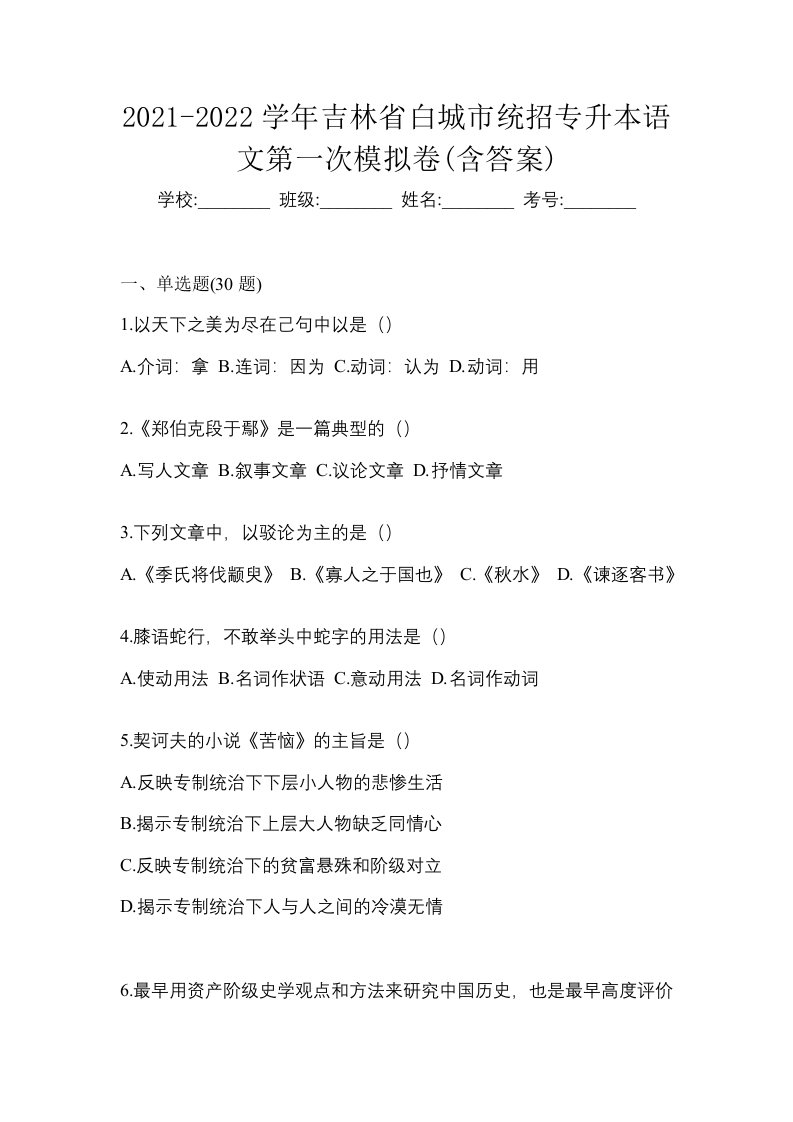 2021-2022学年吉林省白城市统招专升本语文第一次模拟卷含答案