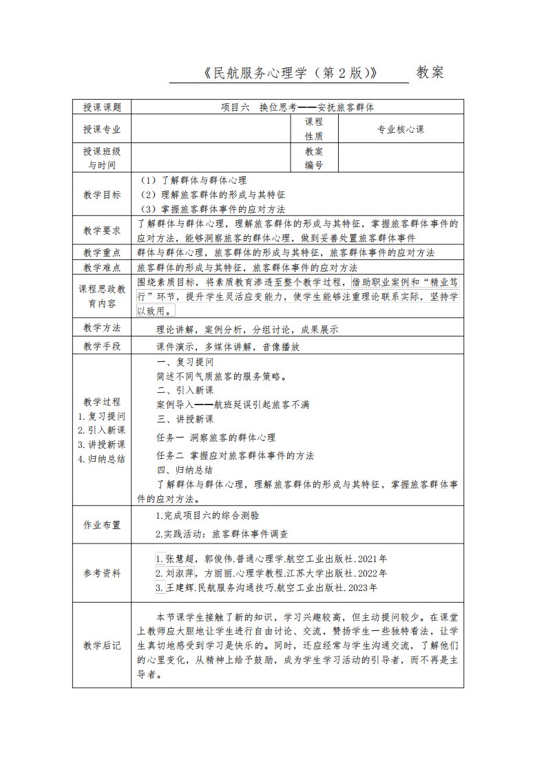 《民航服务心理学》教案