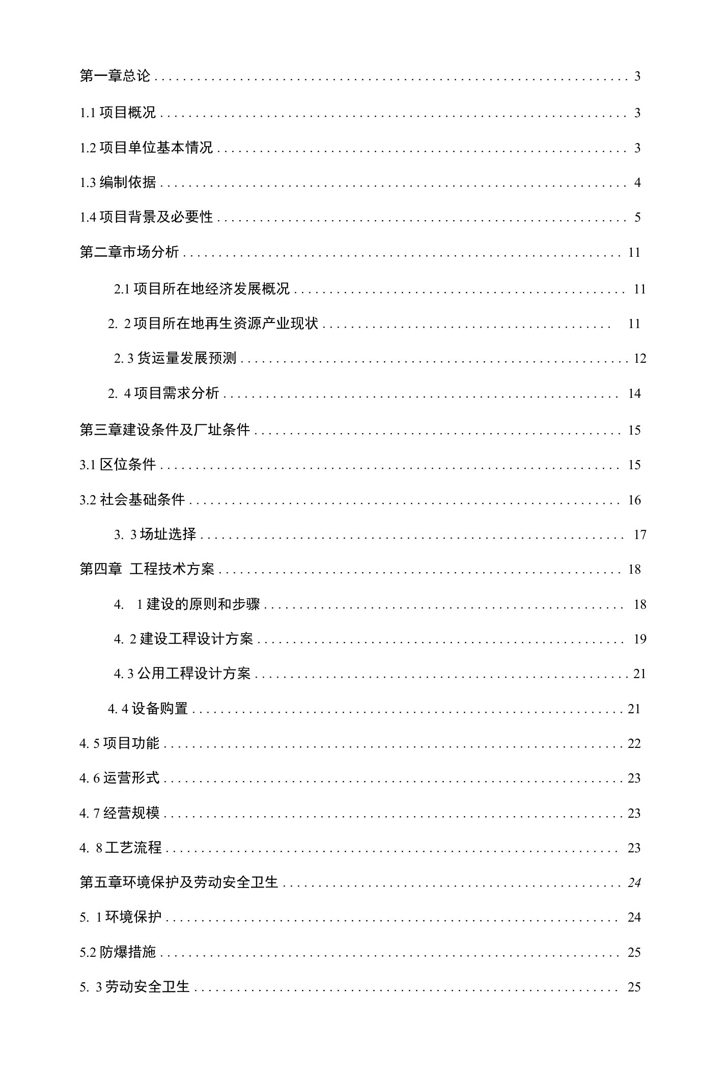 废旧物资回收物流中心项目投资建议书