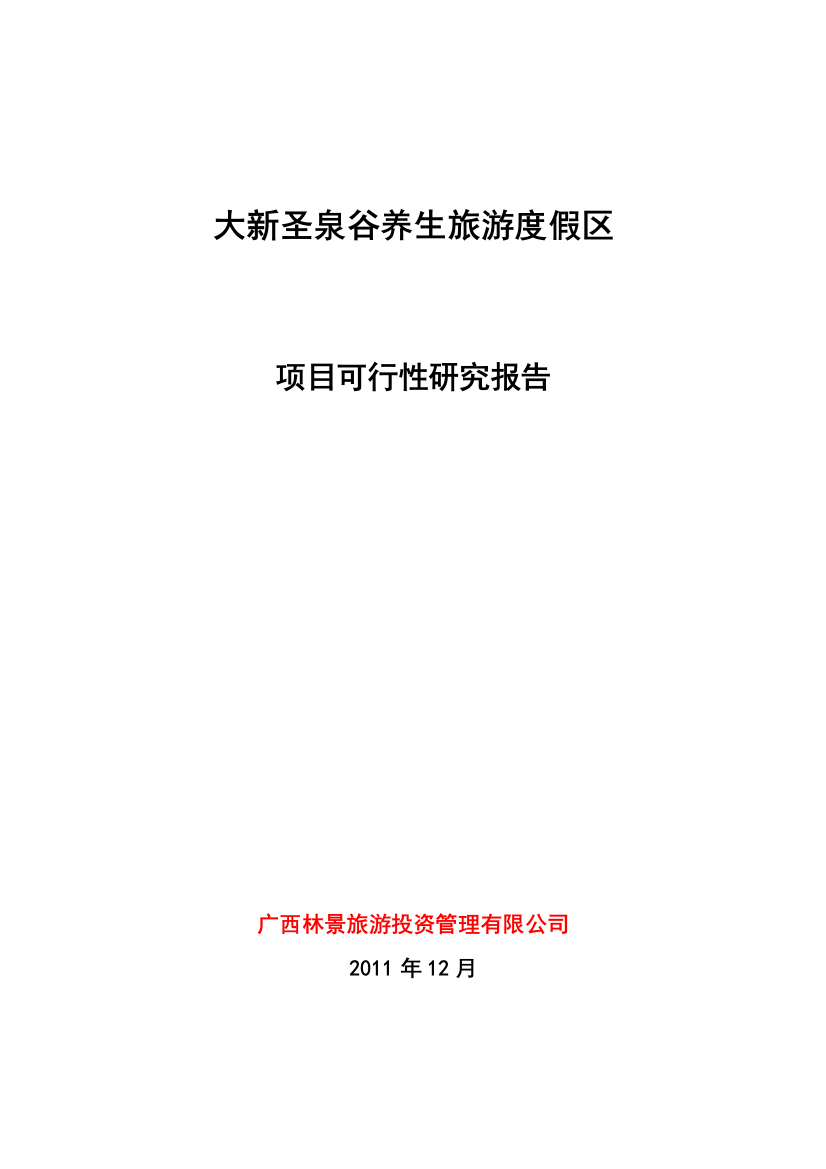 广西大新圣泉谷养生旅游度假区可研报告