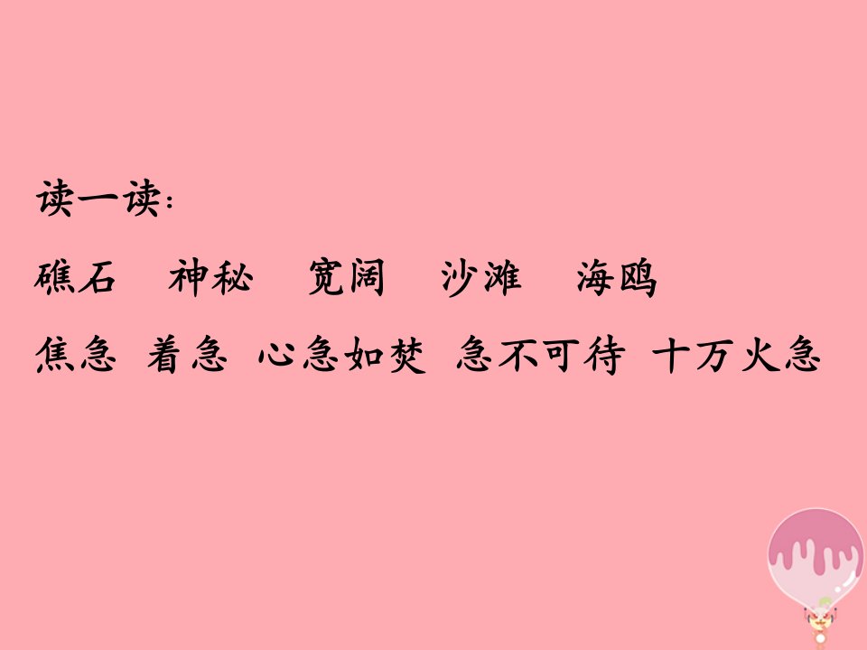 三年级语文上册第六单元读海课件4长春版