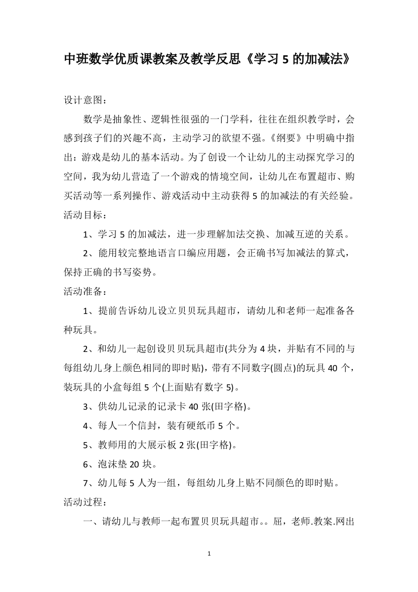 中班数学优质课教案及教学反思《学习5的加减法》