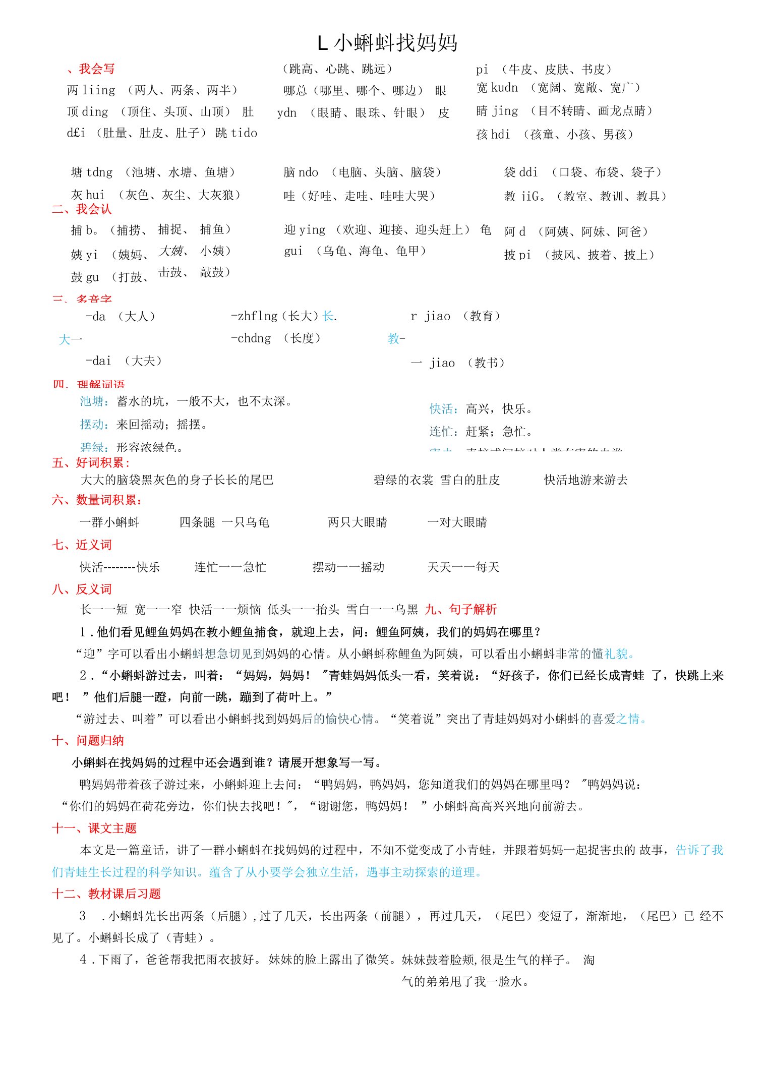 二年级上学期语文小蝌蚪找妈妈和我是什么知识点整理