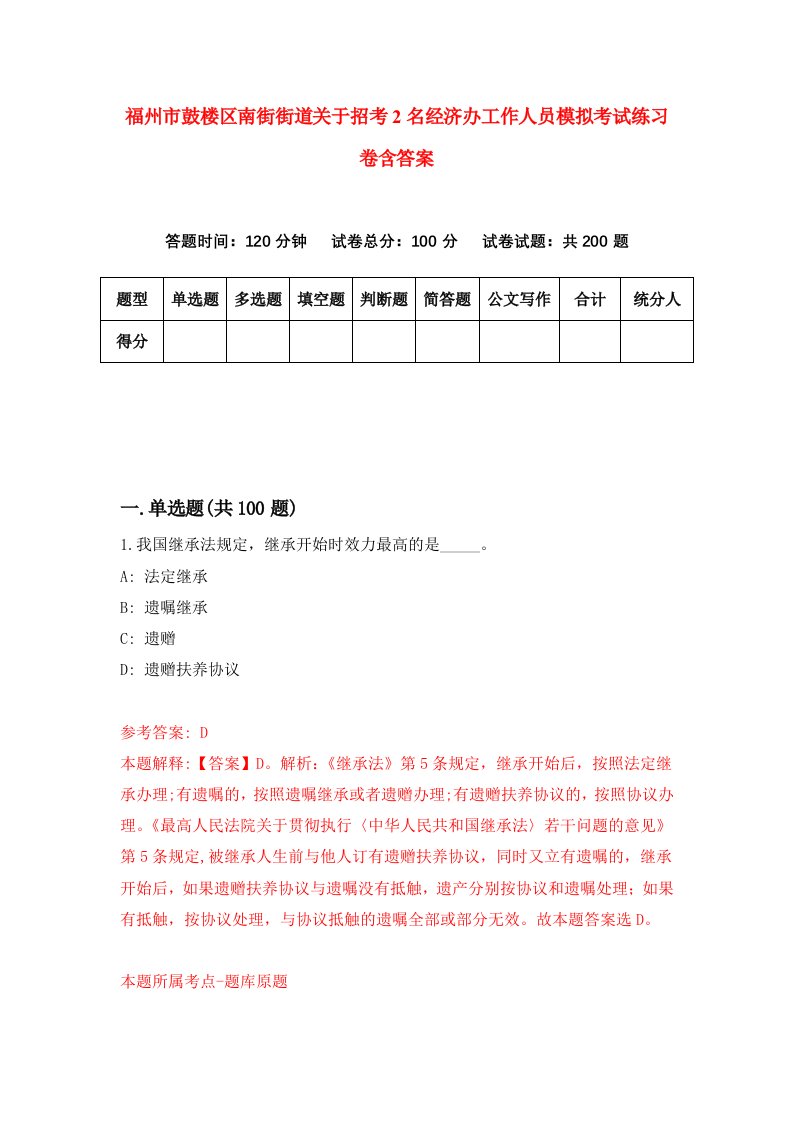 福州市鼓楼区南街街道关于招考2名经济办工作人员模拟考试练习卷含答案0