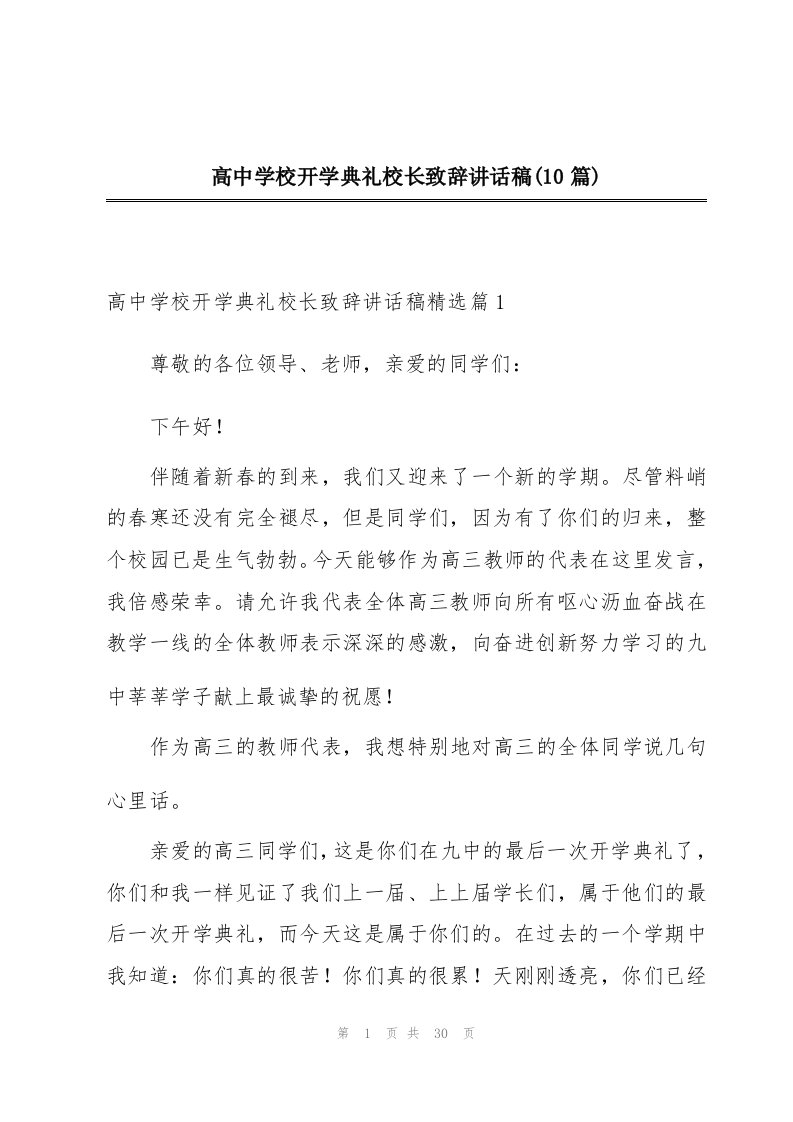 高中学校开学典礼校长致辞讲话稿(10篇)