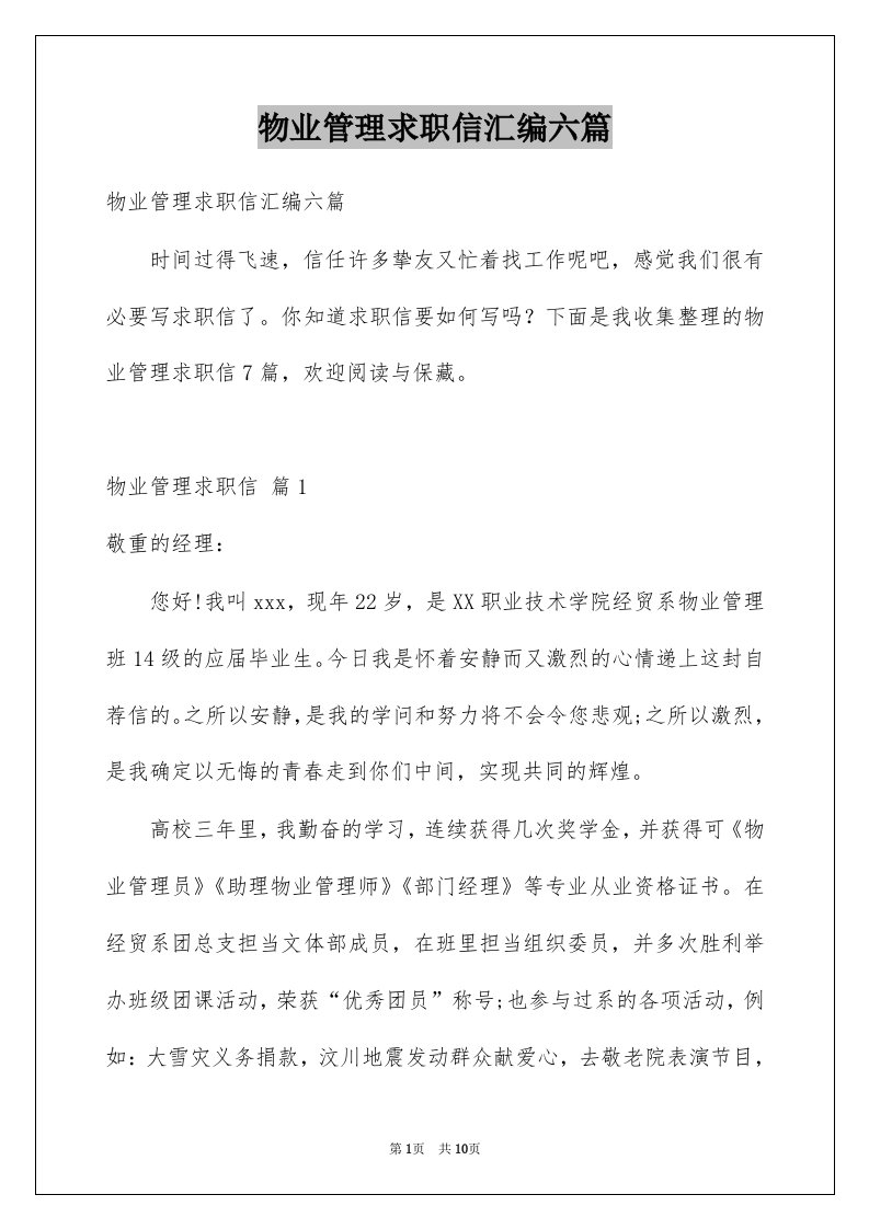 物业管理求职信汇编六篇