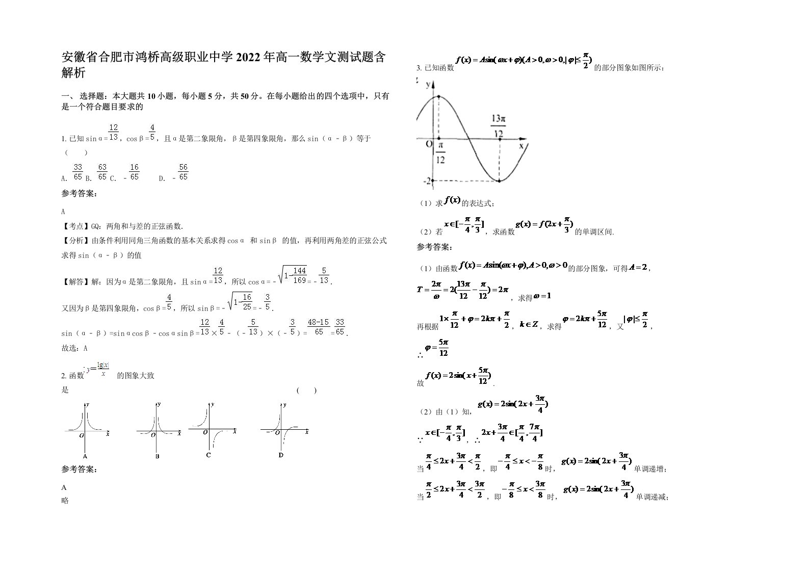 安徽省合肥市鸿桥高级职业中学2022年高一数学文测试题含解析