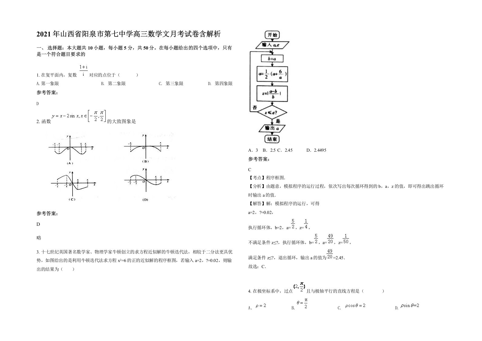 2021年山西省阳泉市第七中学高三数学文月考试卷含解析