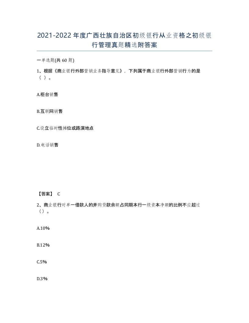 2021-2022年度广西壮族自治区初级银行从业资格之初级银行管理真题附答案