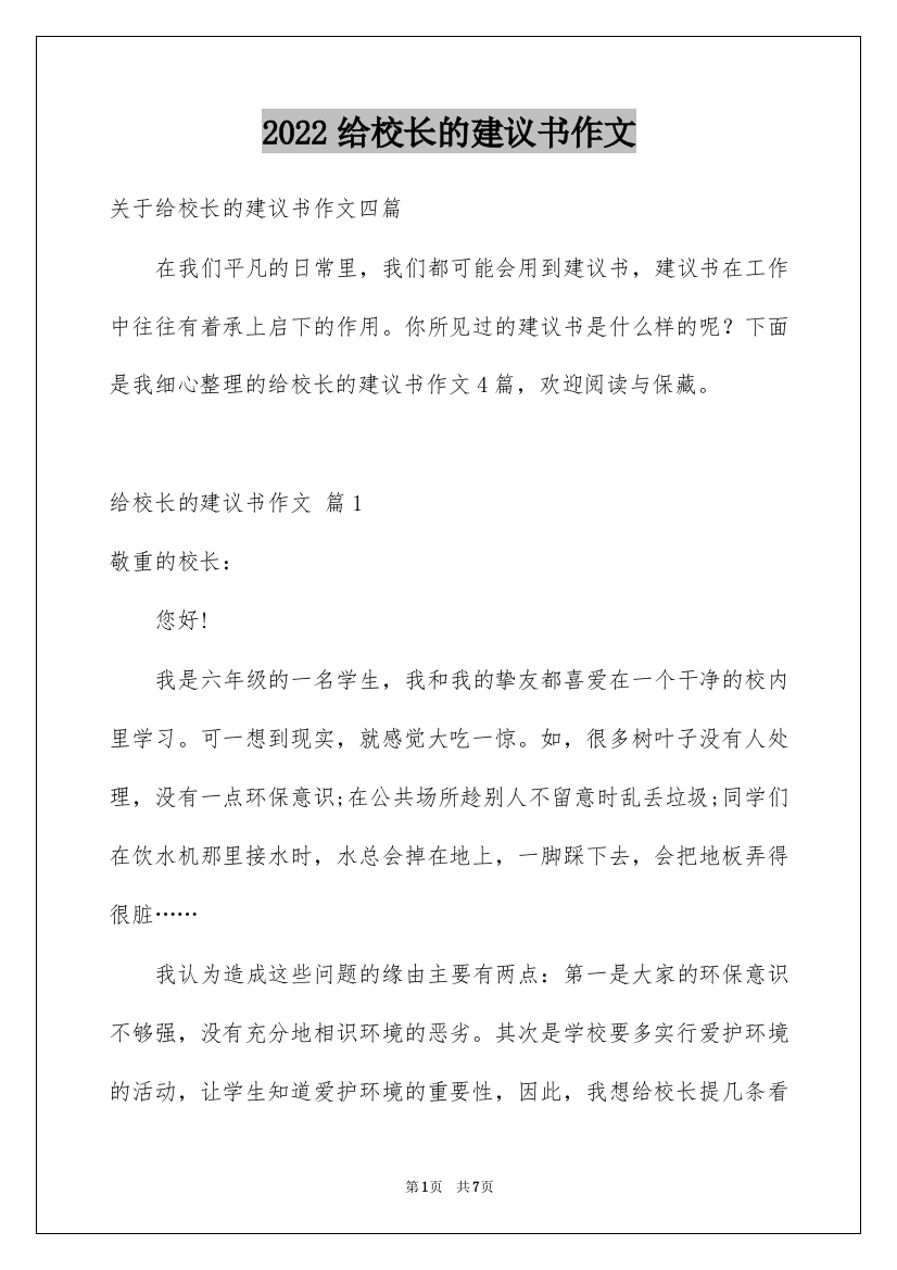 2022给校长的建议书作文_48