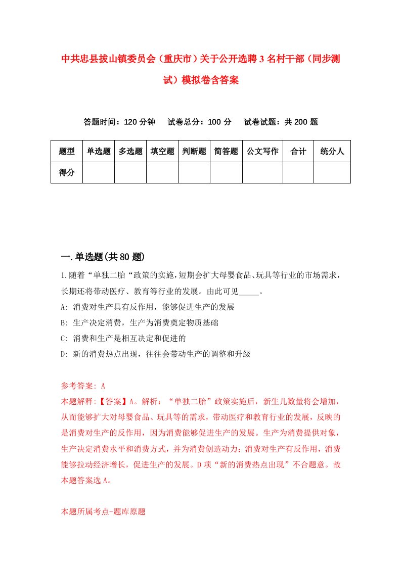 中共忠县拔山镇委员会重庆市关于公开选聘3名村干部同步测试模拟卷含答案2