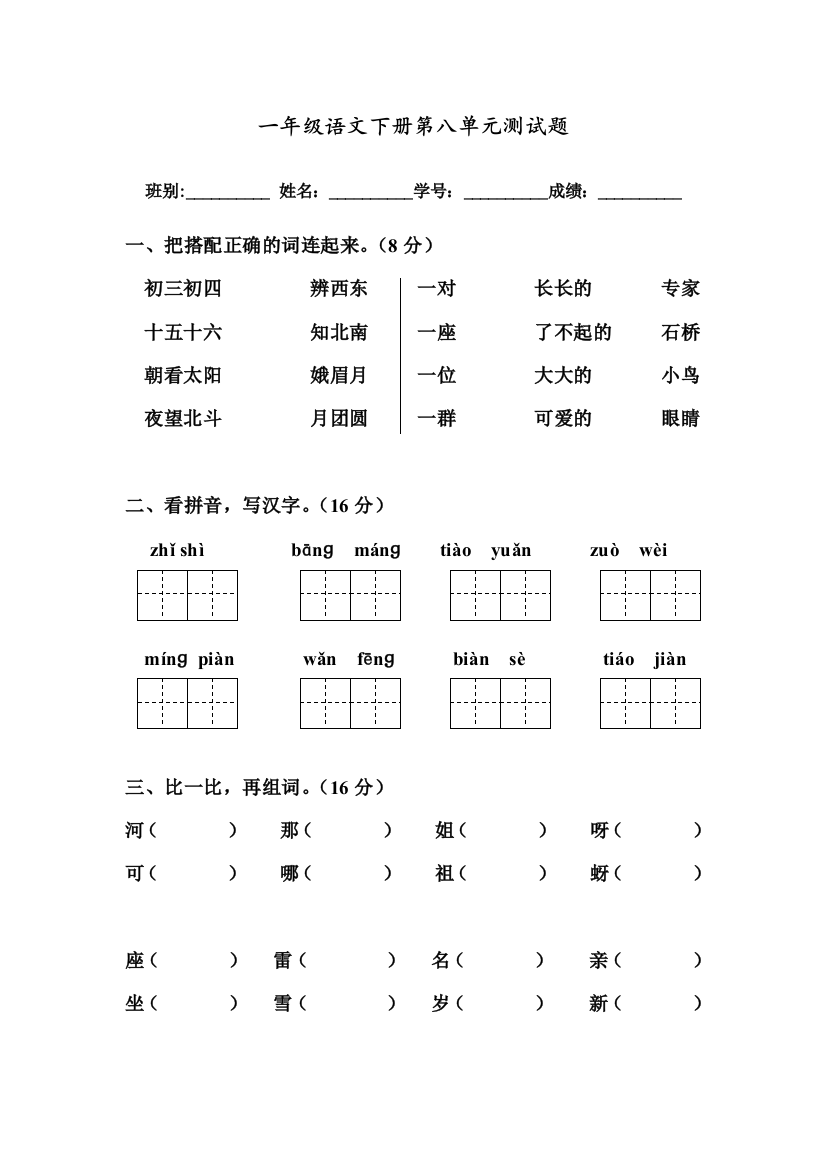 部编人教版一年级语文下册第八单元测试卷