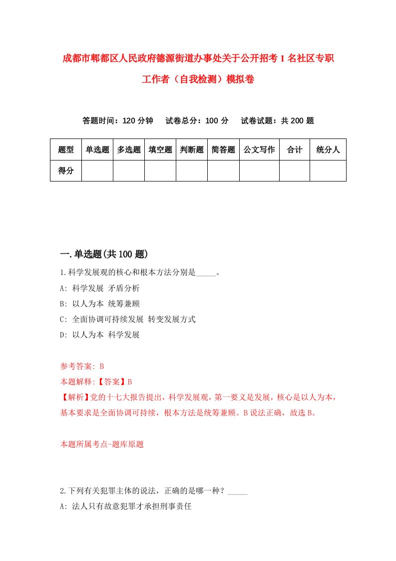 成都市郫都区人民政府德源街道办事处关于公开招考1名社区专职工作者自我检测模拟卷5