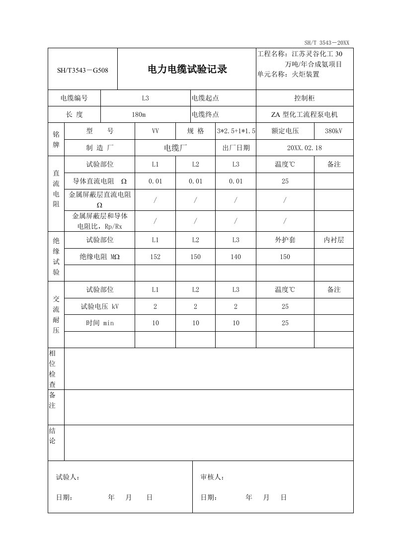 电力行业-61G508电力电缆试验记录