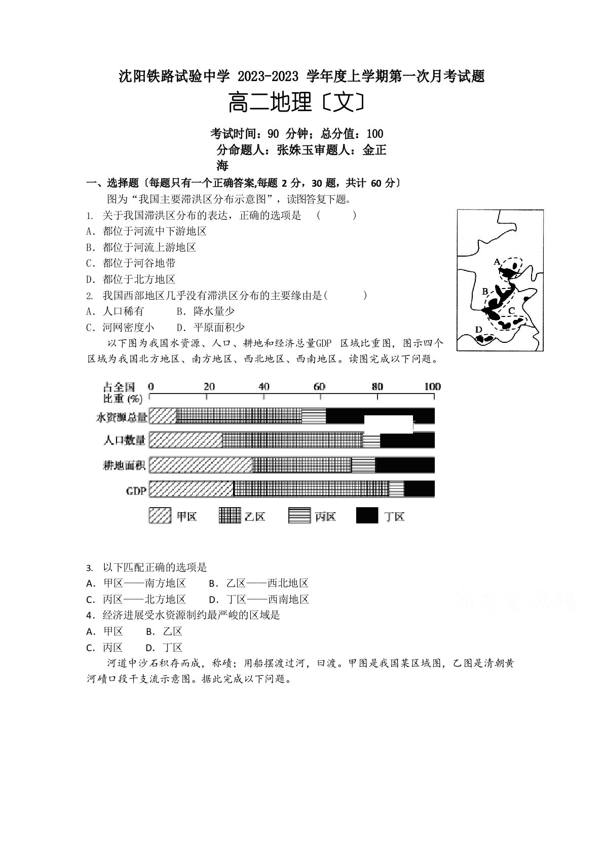 辽宁省沈阳铁路实验中学2023学年高二10月月考地理试题