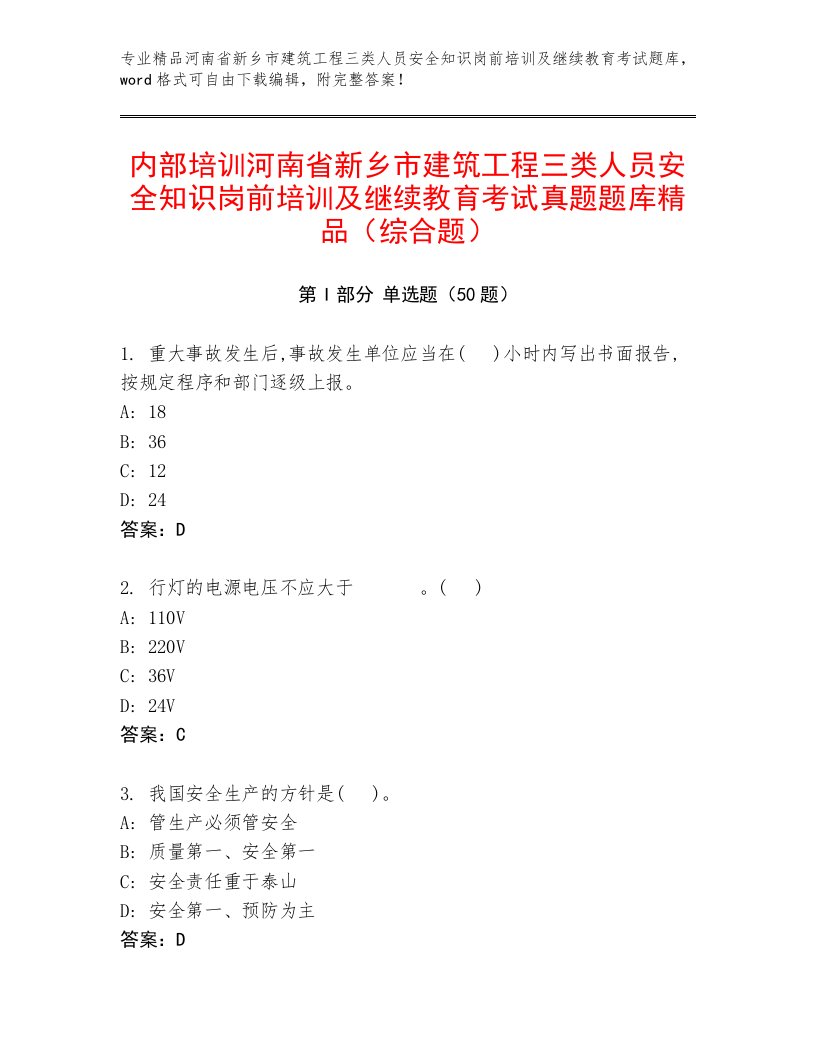 内部培训河南省新乡市建筑工程三类人员安全知识岗前培训及继续教育考试真题题库精品（综合题）