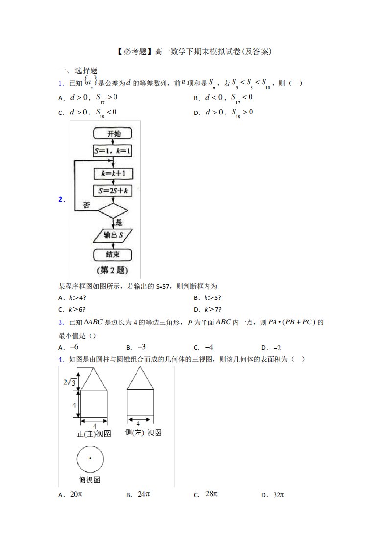 【必考题】高一数学下期末模拟试卷(及答案)