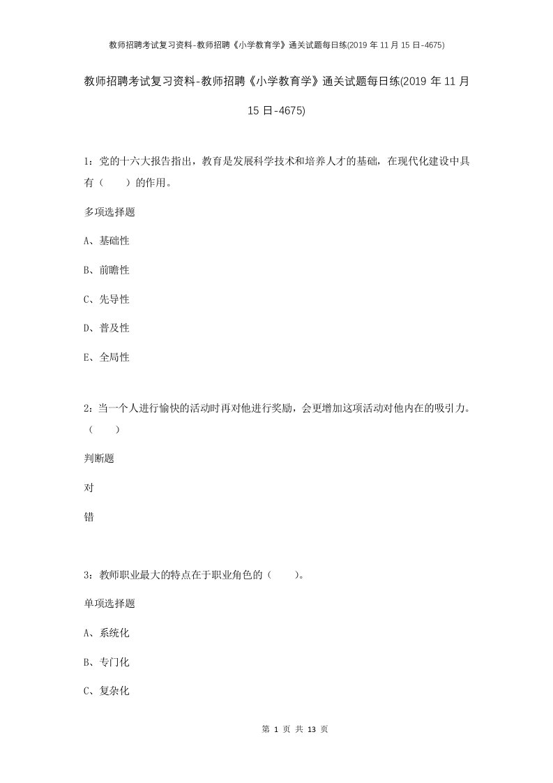 教师招聘考试复习资料-教师招聘小学教育学通关试题每日练2019年11月15日-4675