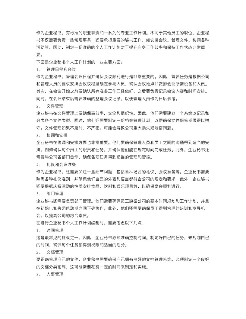 企业秘书个人工作计划