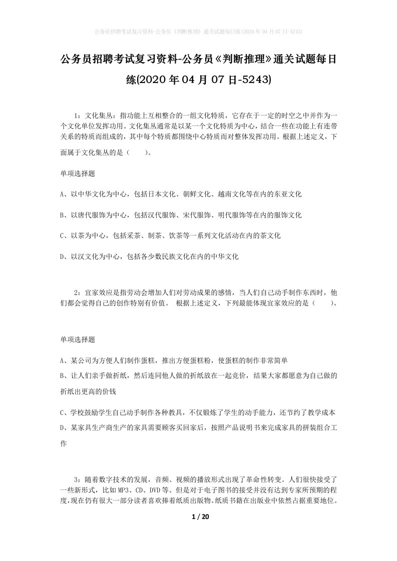 公务员招聘考试复习资料-公务员判断推理通关试题每日练2020年04月07日-5243