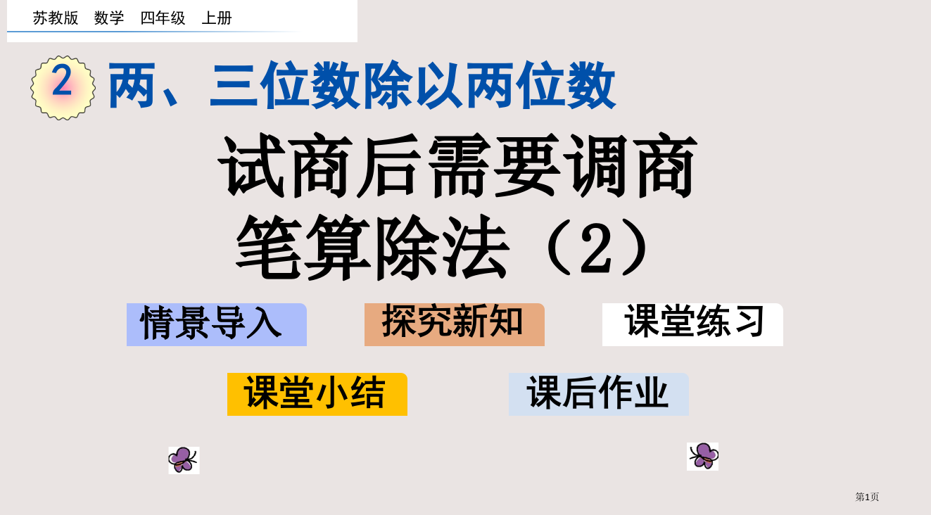 苏教版四年级2.8-试商后需要调商的笔算除法2市公共课一等奖市赛课金奖课件